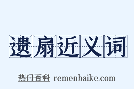 遗扇近义词是什么意思的图片